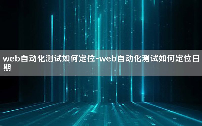 web自動(dòng)化測(cè)試如何定位-web自動(dòng)化測(cè)試如何定位日期