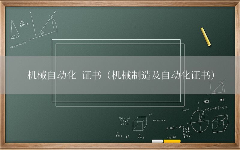 機械自動化 證書（機械制造及自動化證書）