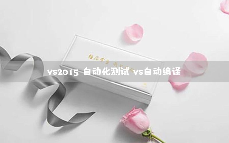 vs2015 自動化測試（vs自動編譯）