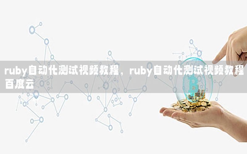 ruby自動(dòng)化測(cè)試視頻教程，ruby自動(dòng)化測(cè)試視頻教程百度云