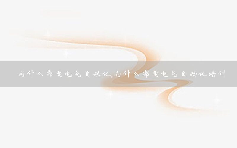 為什么需要電氣自動(dòng)化，為什么需要電氣自動(dòng)化培訓(xùn)