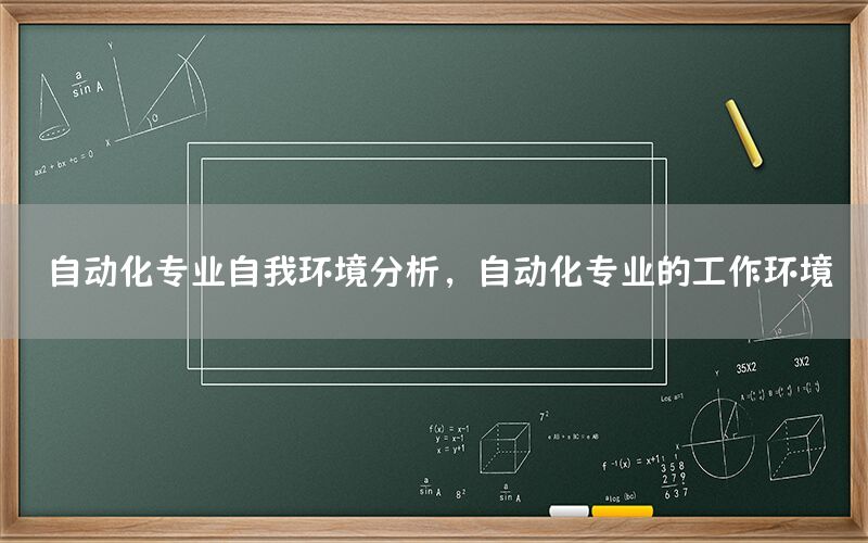 自動化專業(yè)自我環(huán)境分析，自動化專業(yè)的工作環(huán)境