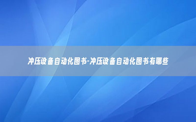 沖壓設備自動化圖書-沖壓設備自動化圖書有哪些