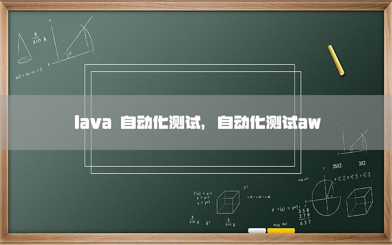 lava 自動化測試，自動化測試aw