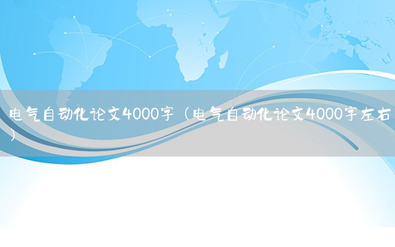 電氣自動化論文4000字（電氣自動化論文4000字左右）