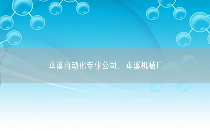 本溪自動化專業(yè)公司，本溪機械廠