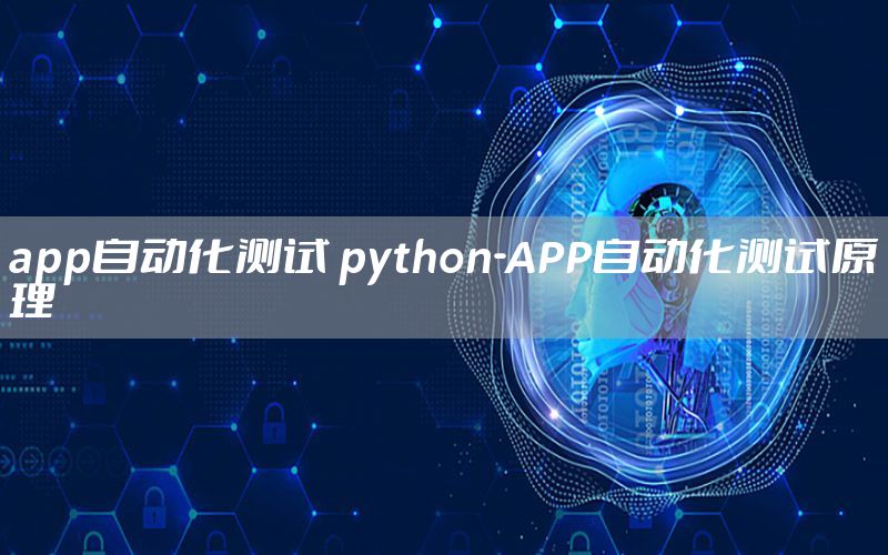 app自動(dòng)化測(cè)試 python-APP自動(dòng)化測(cè)試原理