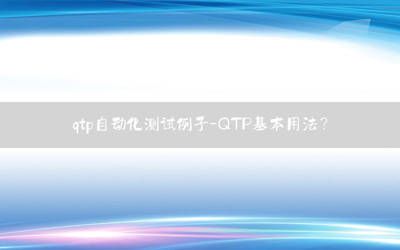 qtp自動化測試?yán)?QTP基本用法？