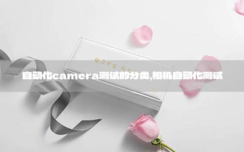 自動化camera測試的分類，相機(jī)自動化測試