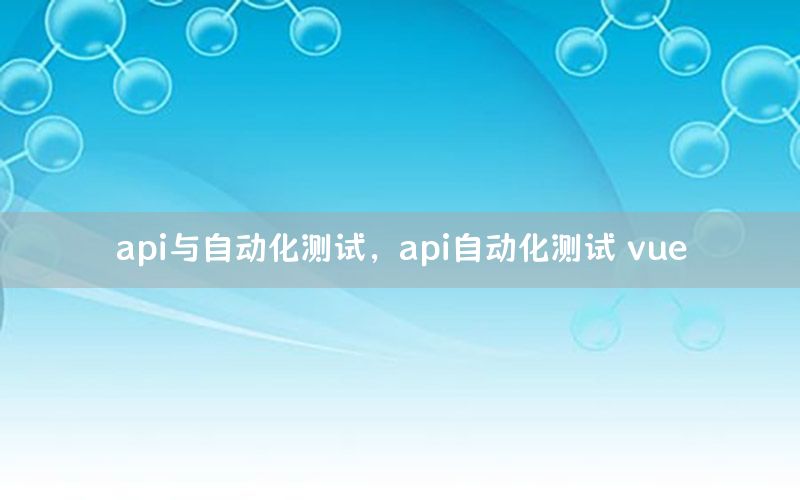 api與自動化測試，api自動化測試 vue