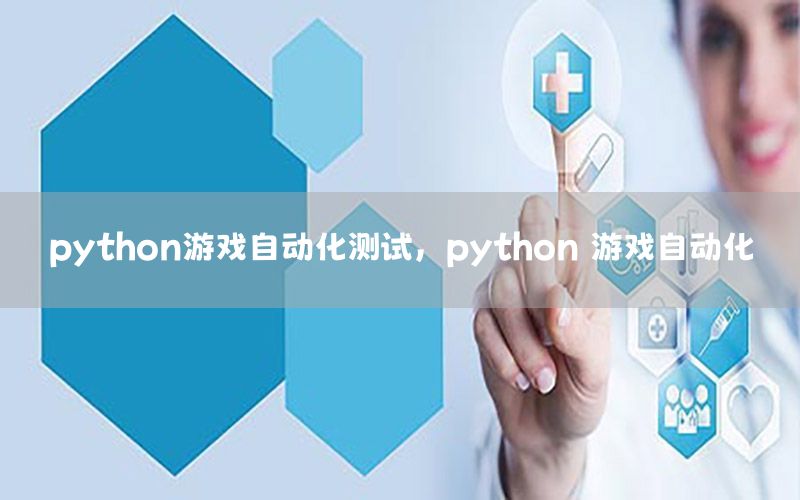 python游戲自動化測試，python 游戲自動化