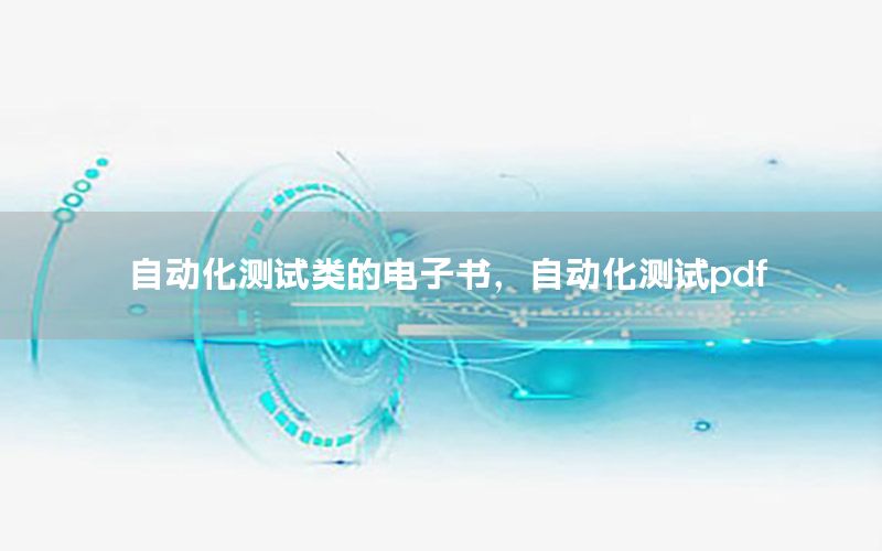 自動化測試類的電子書，自動化測試pdf