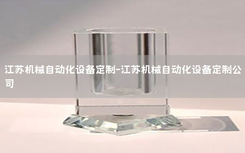 江蘇機(jī)械自動化設(shè)備定制-江蘇機(jī)械自動化設(shè)備定制公司