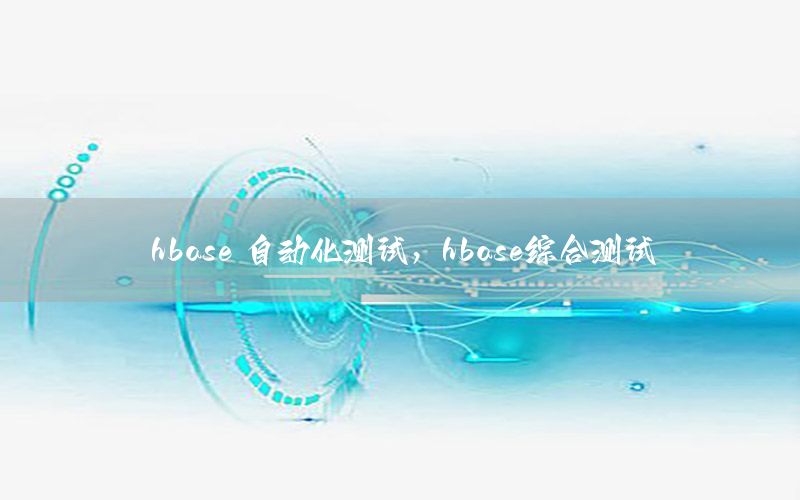 hbase 自動化測試，hbase綜合測試