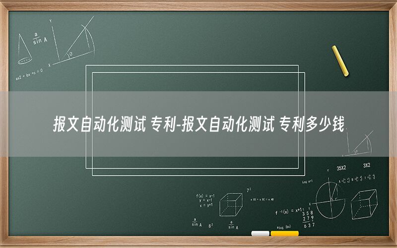 報文自動化測試 專利-報文自動化測試 專利多少錢