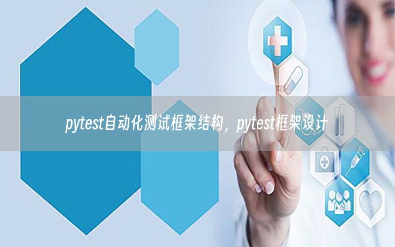 pytest自動化測試框架結(jié)構(gòu)，pytest框架設(shè)計(jì)