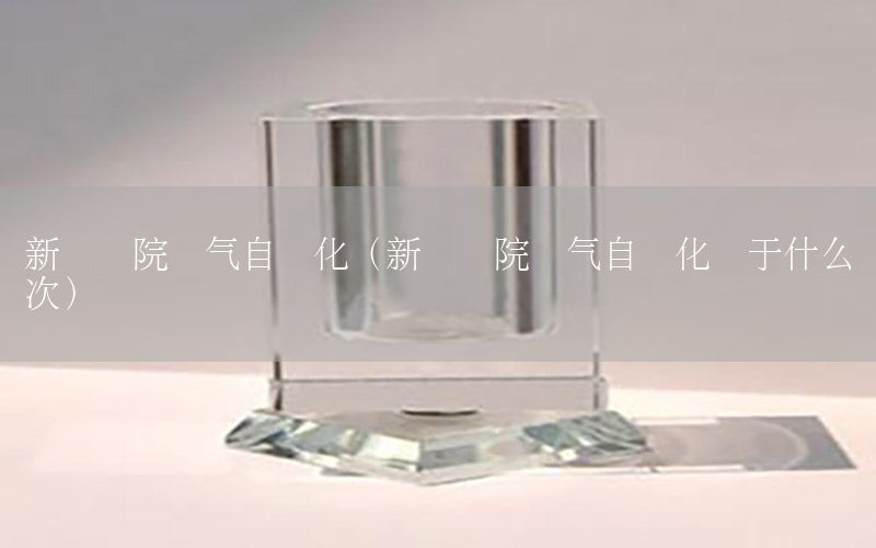 新華學院電氣自動化（新華學院電氣自動化屬于什么檔次）