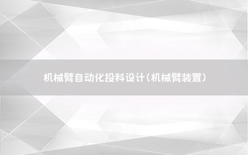 機械臂自動化投料設(shè)計（機械臂裝置）