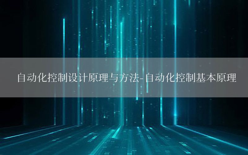 自動化控制設(shè)計原理與方法-自動化控制基本原理