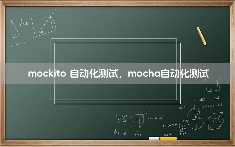 mockito 自動化測試，mocha自動化測試