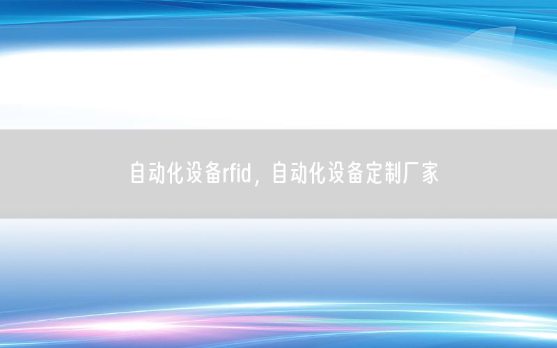 自動化設(shè)備rfid，自動化設(shè)備定制廠家