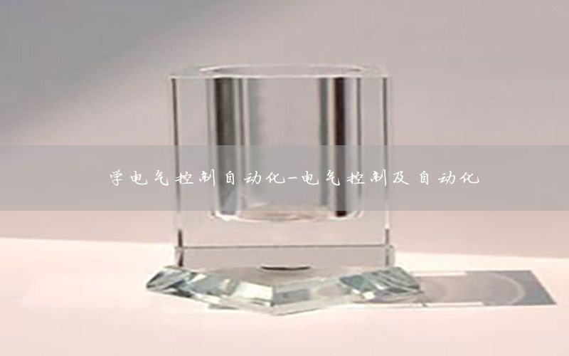 學(xué)電氣控制自動(dòng)化-電氣控制及自動(dòng)化