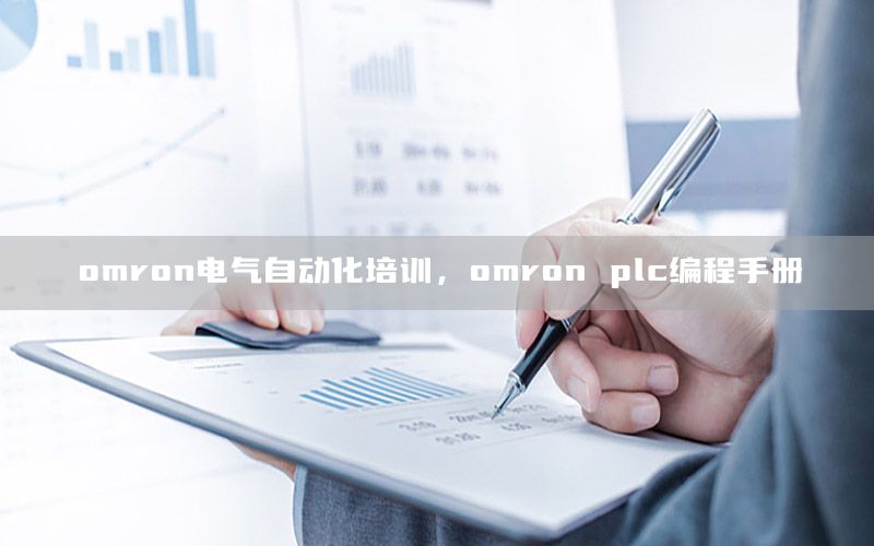 omron電氣自動化培訓(xùn)，omron plc編程手冊