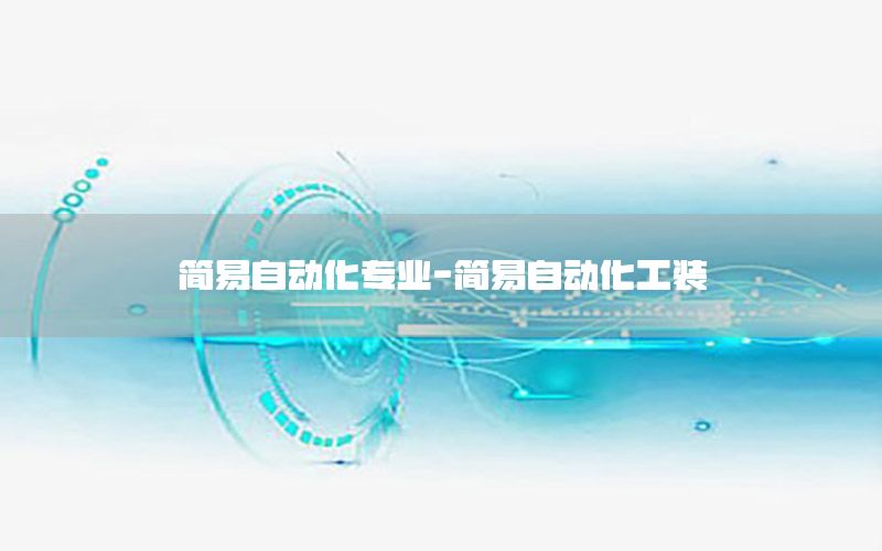 簡易自動化專業(yè)-簡易自動化工裝