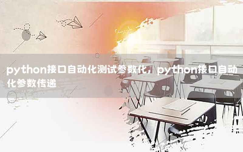 python接口自動(dòng)化測試參數(shù)化，python接口自動(dòng)化參數(shù)傳遞