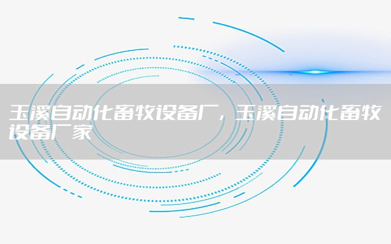 玉溪自動化畜牧設備廠，玉溪自動化畜牧設備廠家