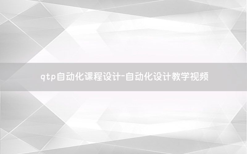 qtp自動化課程設(shè)計-自動化設(shè)計教學視頻