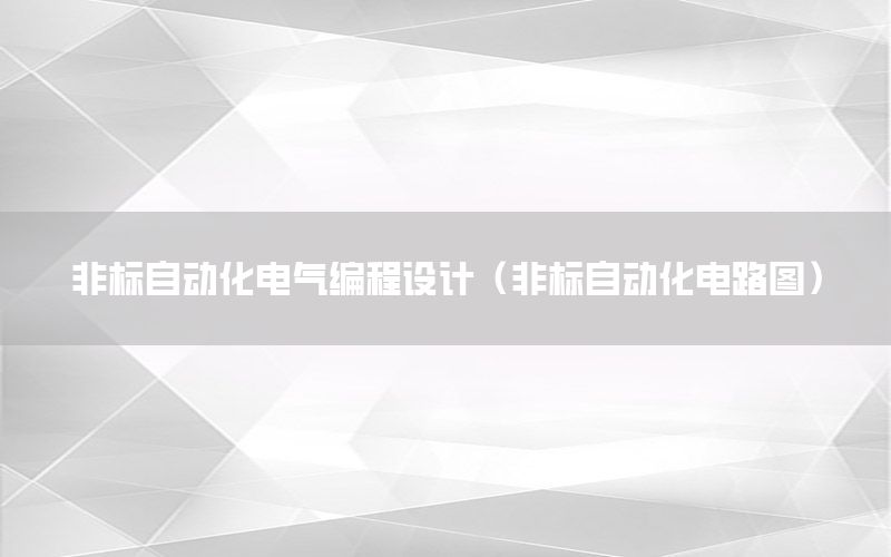 非標自動化電氣編程設(shè)計（非標自動化電路圖）