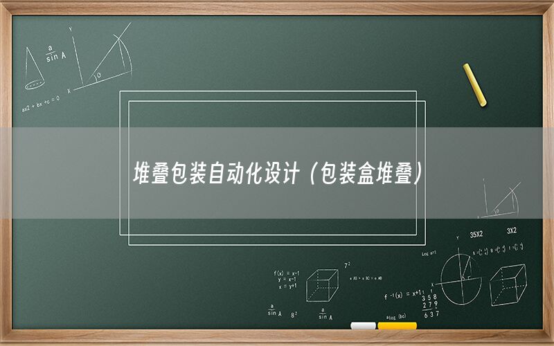 堆疊包裝自動化設(shè)計（包裝盒堆疊）