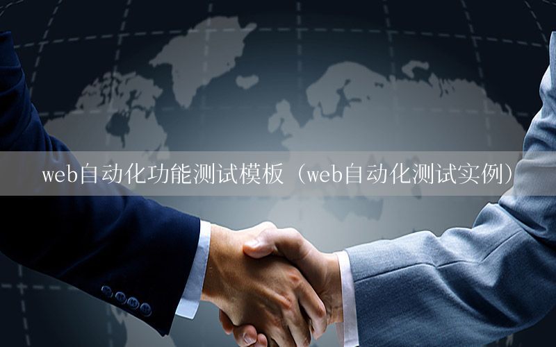 web自動化功能測試模板（web自動化測試實(shí)例）