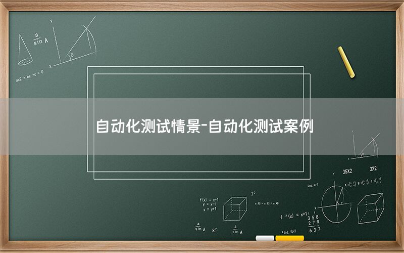 自動化測試情景-自動化測試案例