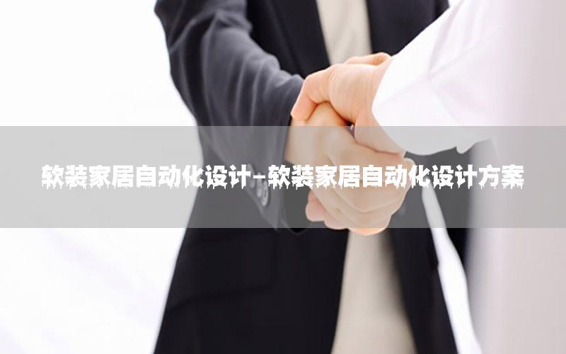 軟裝家居自動化設(shè)計-軟裝家居自動化設(shè)計方案