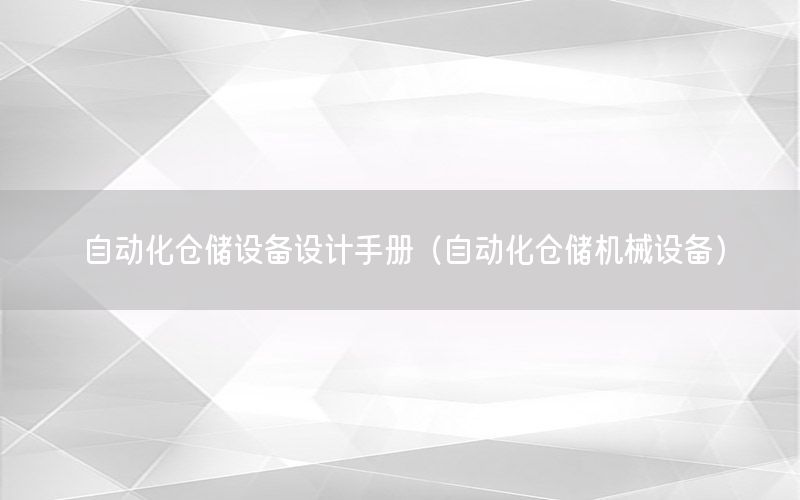 自動化倉儲設(shè)備設(shè)計手冊（自動化倉儲機(jī)械設(shè)備）