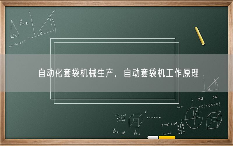 自動化套袋機械生產，自動套袋機工作原理