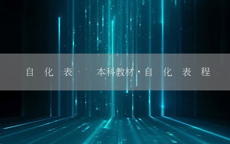 自動(dòng)化儀表專業(yè) 本科教材，自動(dòng)化儀表課程