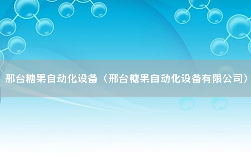 邢臺糖果自動化設備（邢臺糖果自動化設備有限公司）