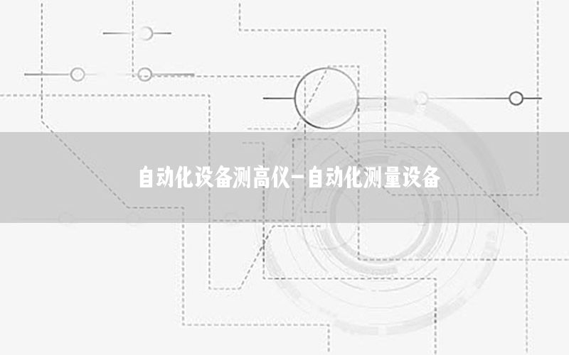 自動化設備測高儀-自動化測量設備