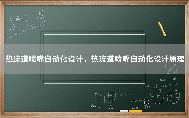 熱流道噴嘴自動化設計，熱流道噴嘴自動化設計原理