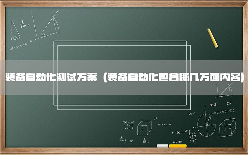 裝備自動化測試方案（裝備自動化包含哪幾方面內(nèi)容）