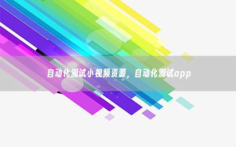 自動化測試小視頻資源，自動化測試app