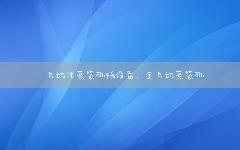 自動化蒸籠機械設(shè)備，全自動蒸籠機