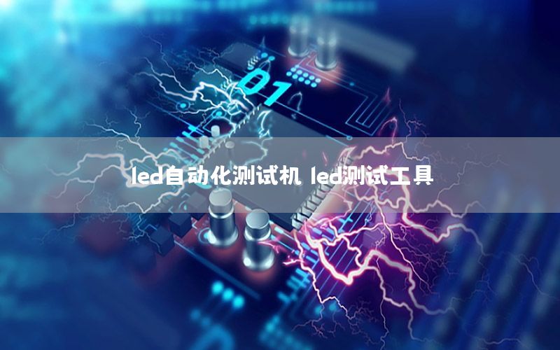 led自動(dòng)化測(cè)試機(jī)，led測(cè)試工具