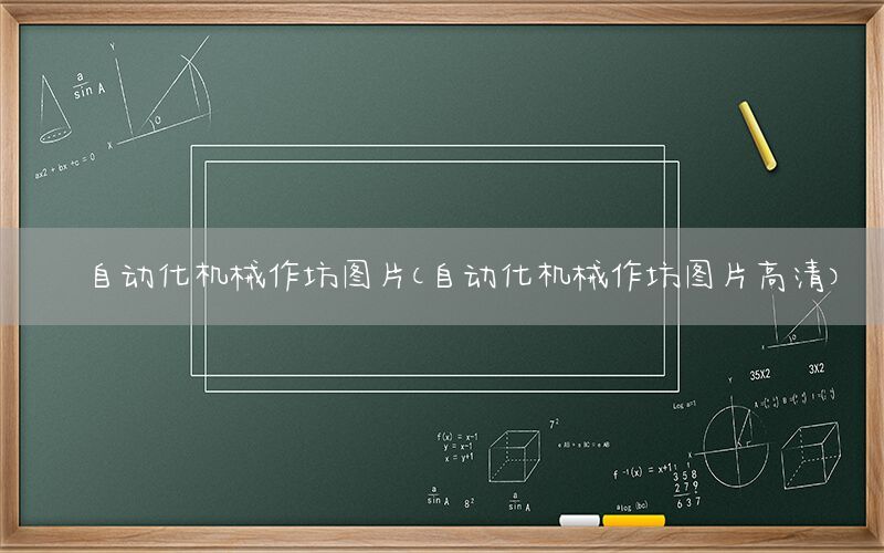 自動化機(jī)械作坊圖片（自動化機(jī)械作坊圖片高清）