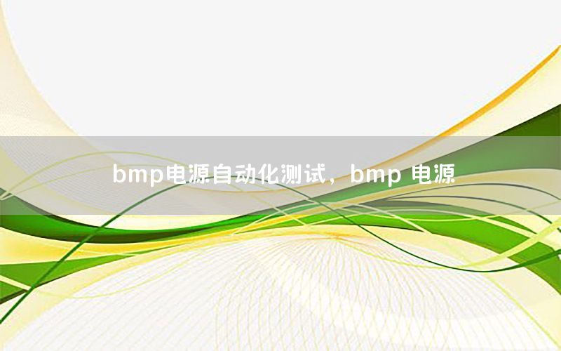 bmp電源自動(dòng)化測試，bmp 電源