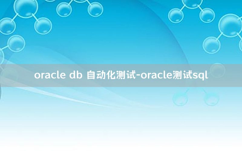 oracle db 自動化測試-oracle測試sql