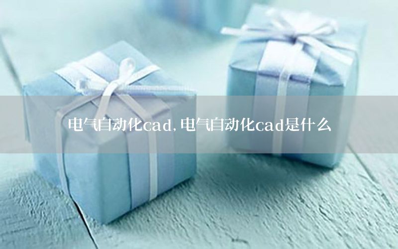 電氣自動化cad，電氣自動化cad是什么